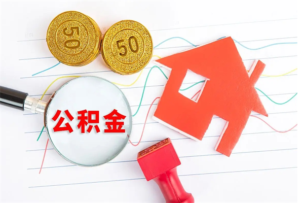 赤峰贵阳公积金怎么提取出来（贵阳的公积金怎么提取）