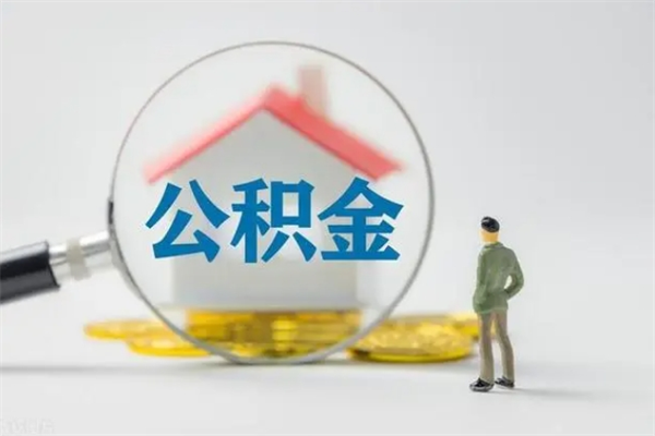 赤峰贵阳公积金怎么提取出来（贵阳的公积金怎么提取）