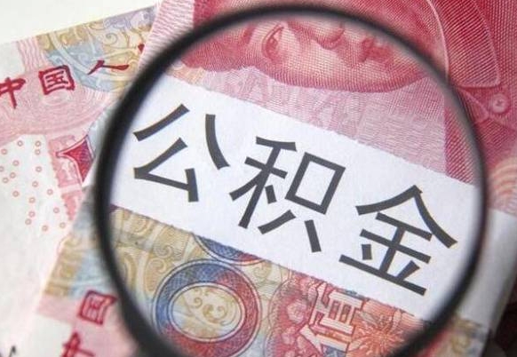 赤峰吉安住房公积金怎么提取（吉安县公积金提取规则）