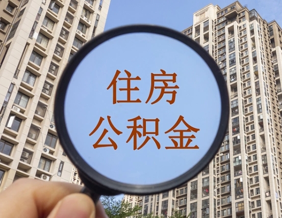 赤峰怎么把封存的住房公积金取出来（怎样取出封存状态的公积金）